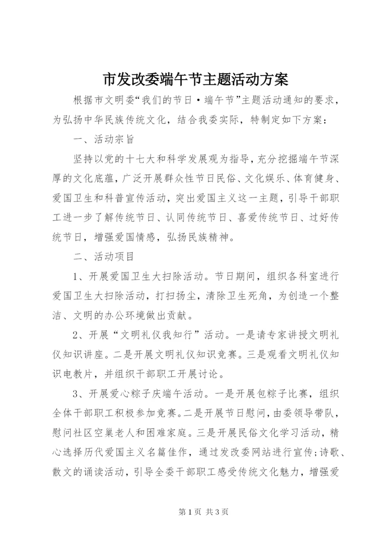 市发改委端午节主题活动方案.docx