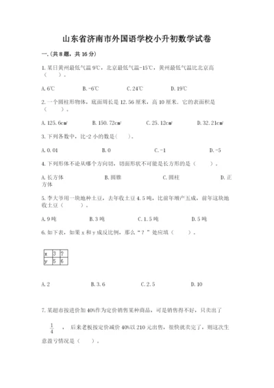 山东省济南市外国语学校小升初数学试卷附答案（满分必刷）.docx