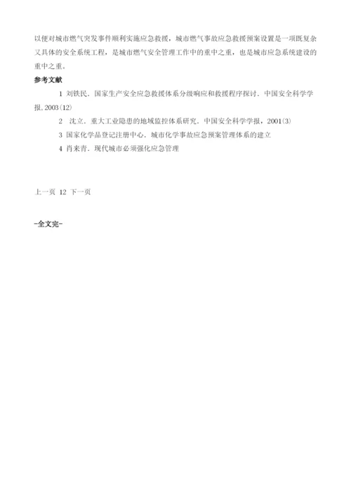 城市燃气安全事故应急救援与城市安全应急系统.docx