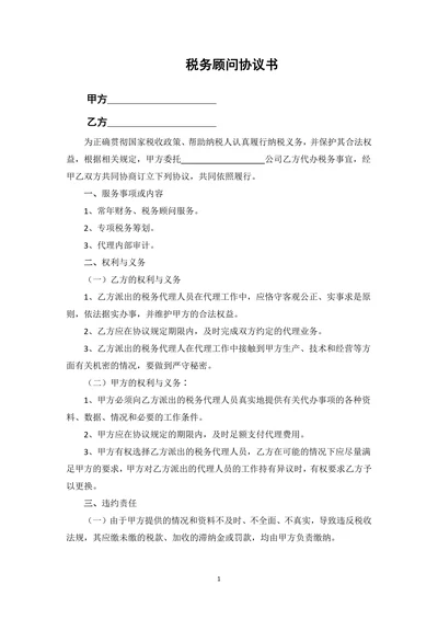 税务顾问协议书