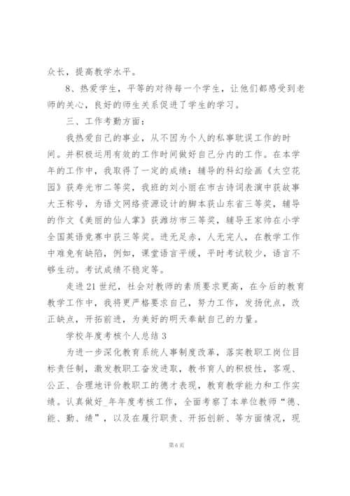 学校年度考核个人总结5篇.docx