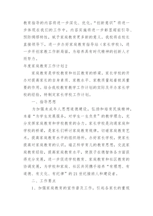 年度家庭教育工作计划.docx