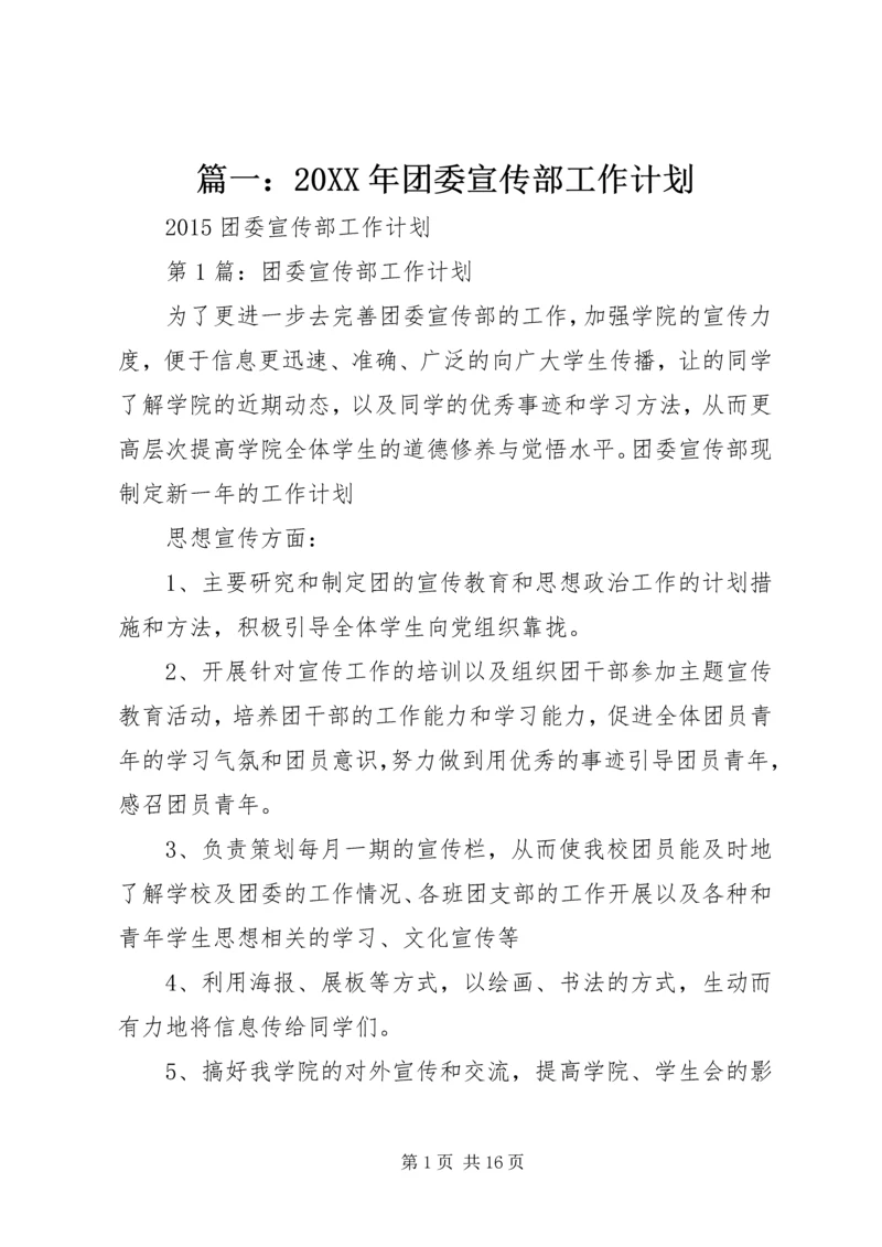 篇一：20XX年团委宣传部工作计划.docx