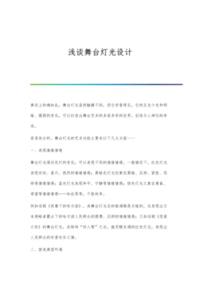 浅谈舞台灯光设计.docx