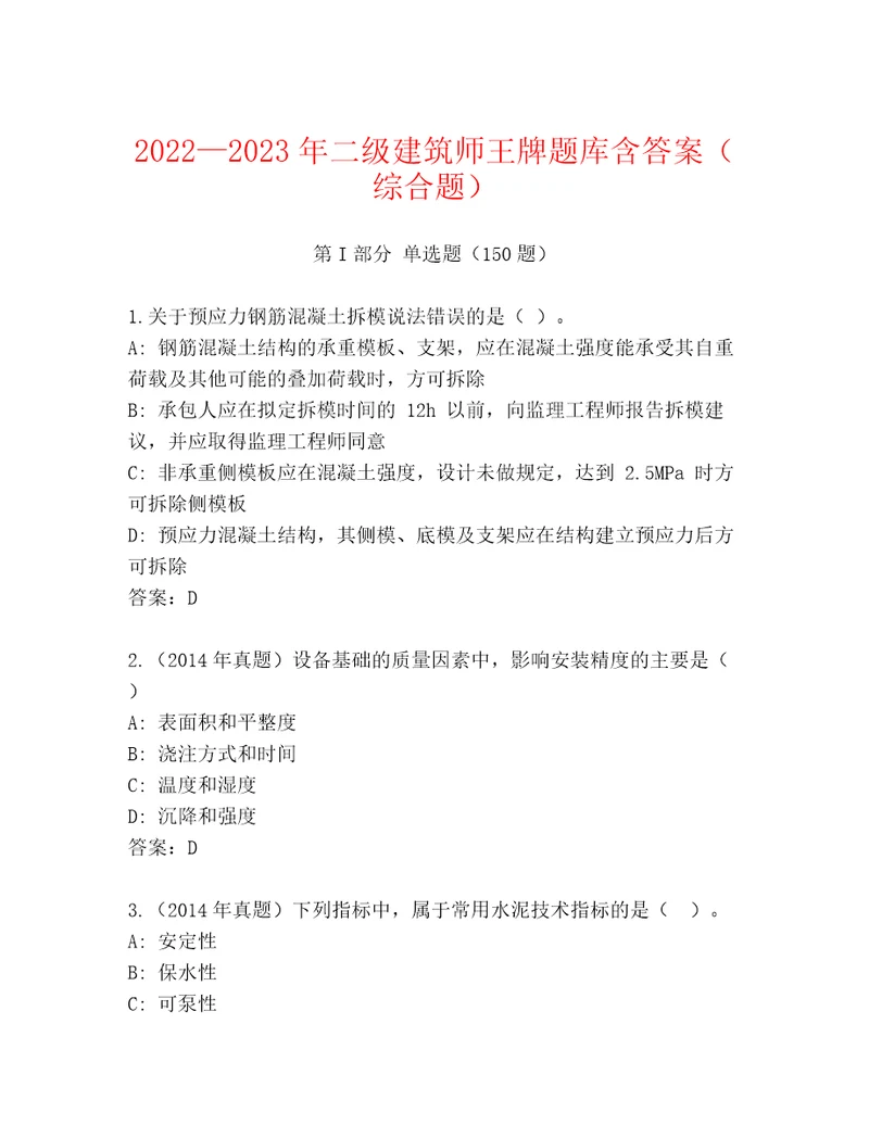 20222023年二级建筑师王牌题库含答案（综合题）