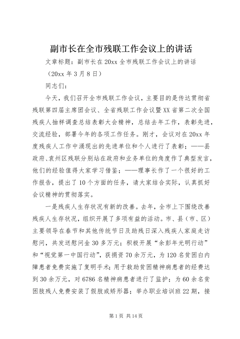 副市长在全市残联工作会议上的讲话.docx