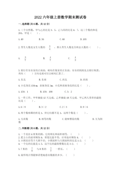 2022六年级上册数学期末测试卷附答案【黄金题型】.docx
