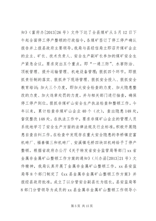 安全生产监督管理局工作汇报 (5).docx