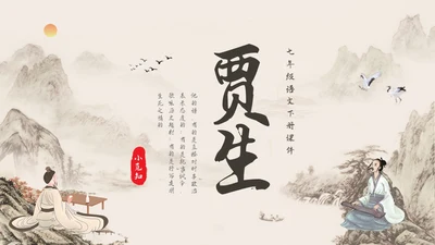 深色古风七年级语文下册课件贾生PPT模板宣传PPT动态PP语文课件