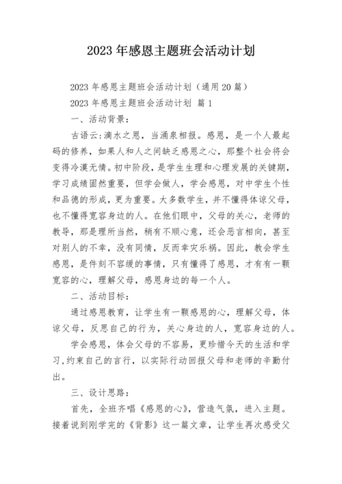 2023年感恩主题班会活动计划.docx