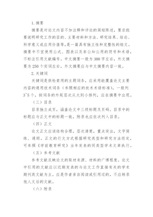 学前教育专业毕业论文格式.docx