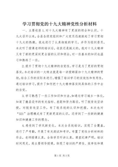 学习贯彻党的十九大精神党性分析材料.docx