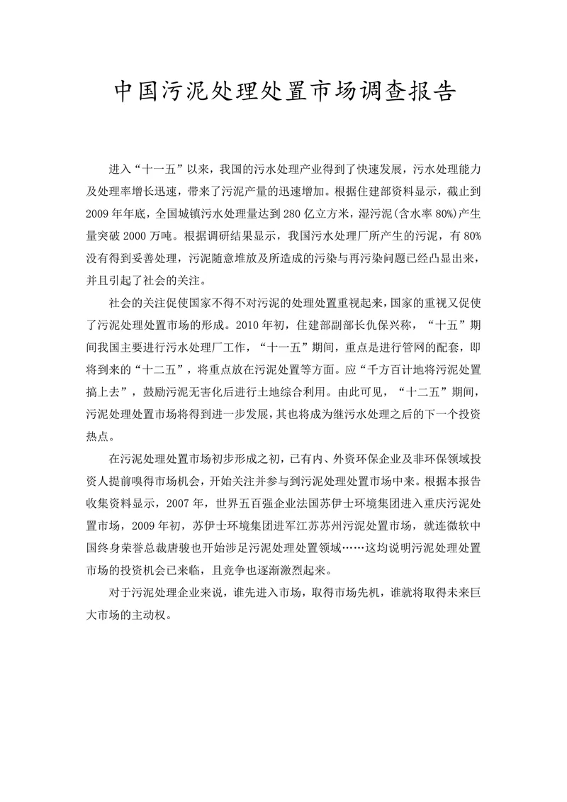 中国污泥处理处置市场调查报告
