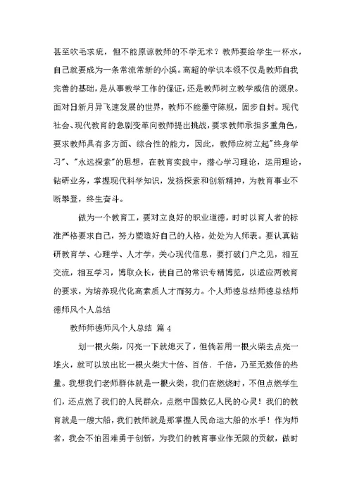 有关教师师德师风个人总结（通用5篇）