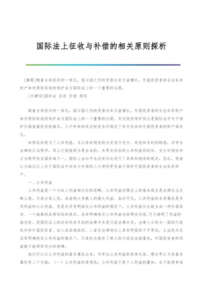 国际法上征收与补偿的相关原则探析.docx