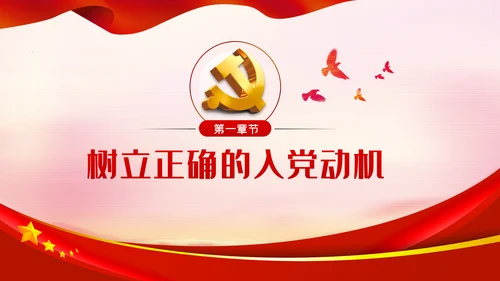 端正入党动机争做一名合格党员PPT党课