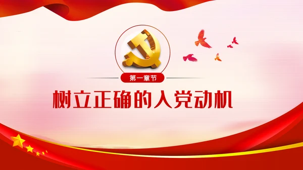 端正入党动机争做一名合格党员PPT党课
