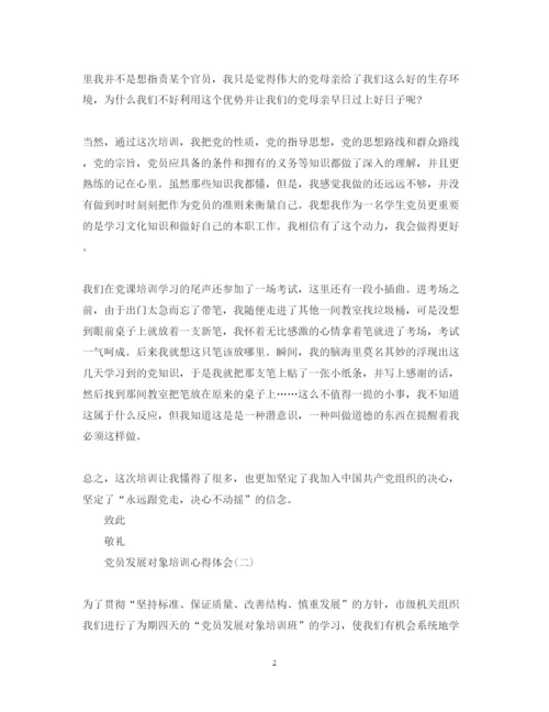 精编党员发展对象培训心得体会范文2.docx