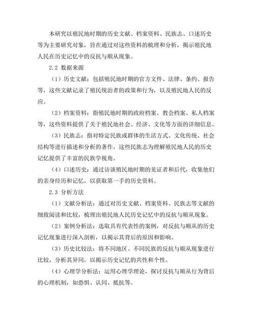 反抗与顺从：殖民地人民的历史记忆