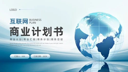 蓝色地球简约风互联网商业计划书ppt模板