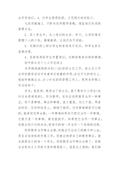 初中班主任个人工作总结精选5篇.docx