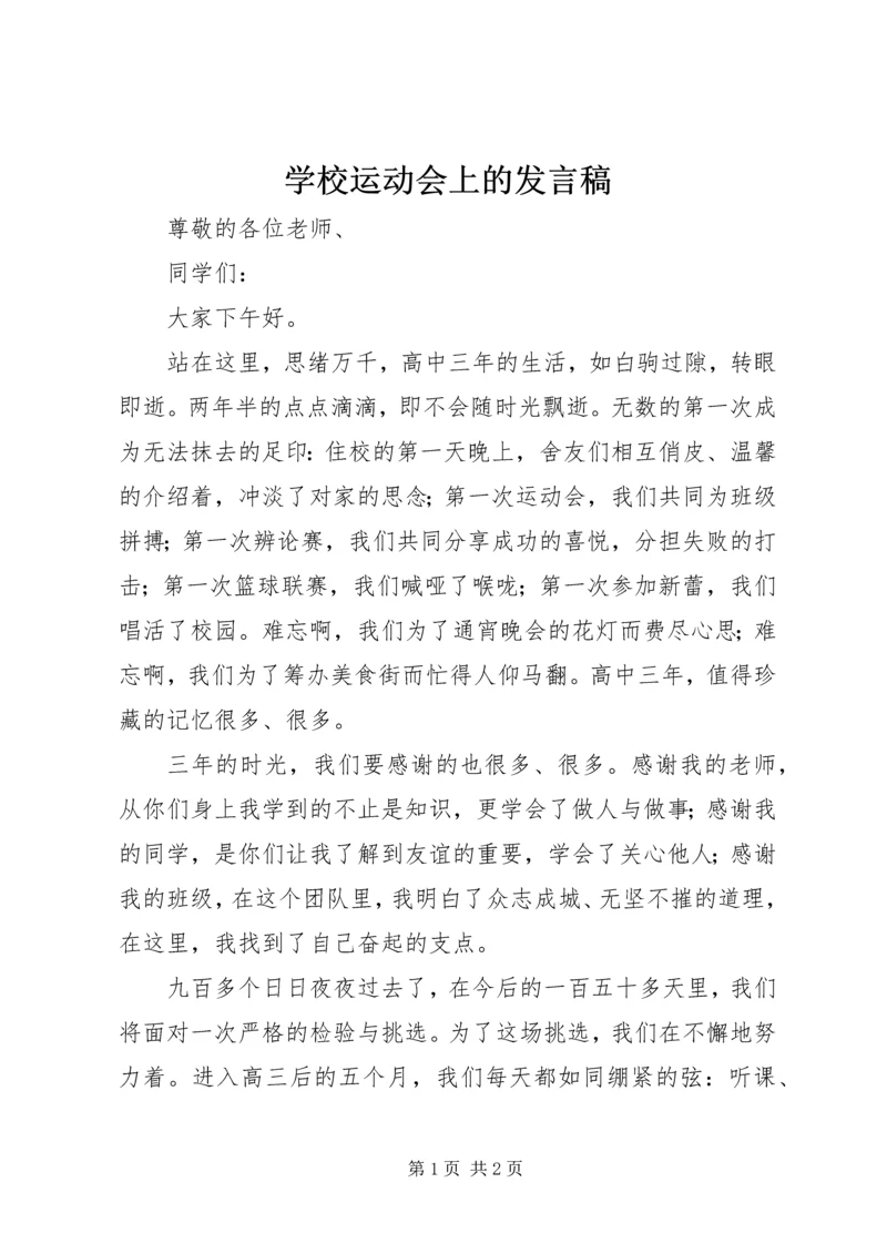 学校运动会上的发言稿.docx