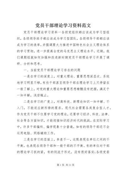 党员干部理论学习资料范文.docx