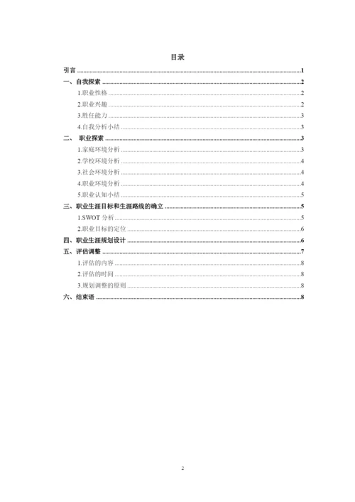 11页4800字小学教育专业职业生涯规划.docx