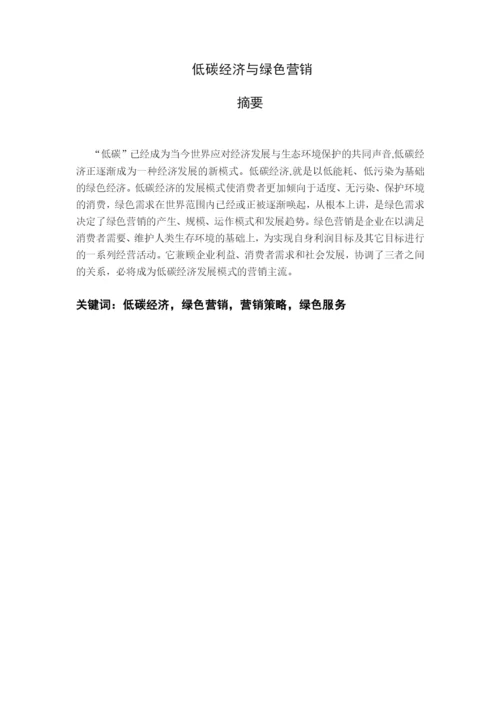 毕业论文之低碳经济与绿色营销.docx