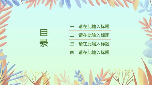 小清新多彩植物通用汇报总结PPT模板