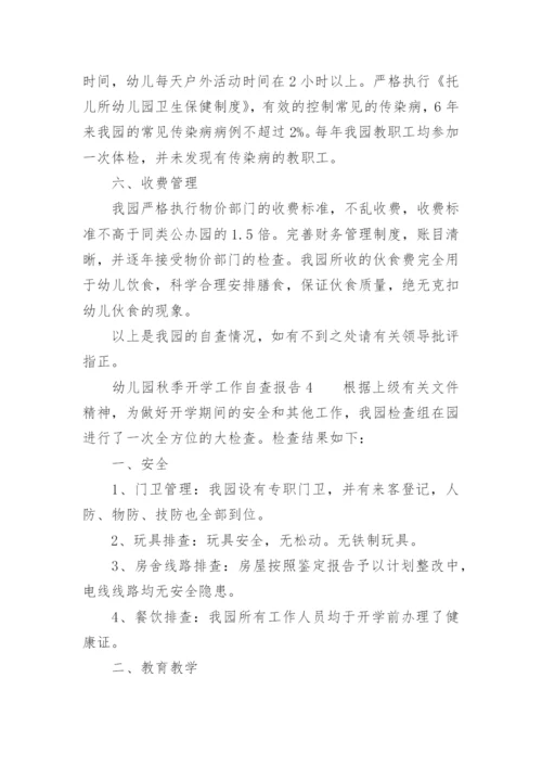 幼儿园秋季开学工作自查报告.docx