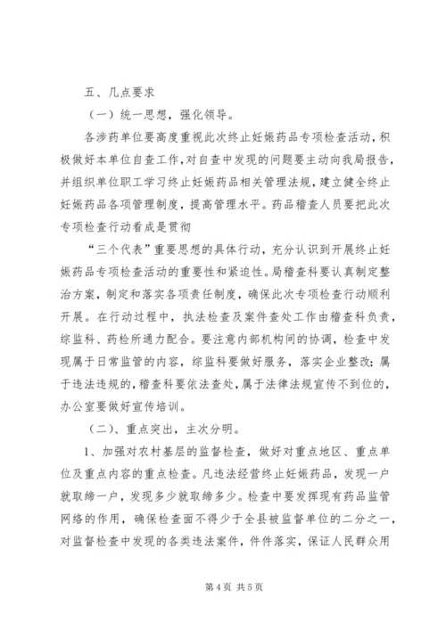 食品药品监督管理局整治两非专项行动实施方案 (2).docx