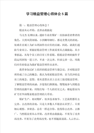 学习精益管理心得体会5篇