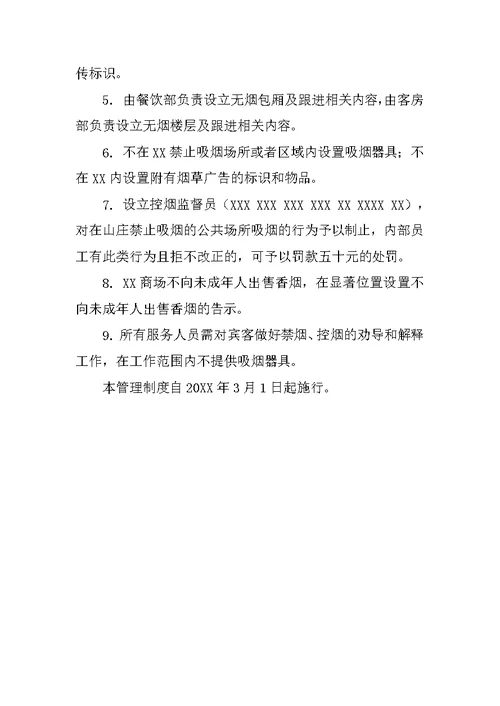 公共场所禁烟制度