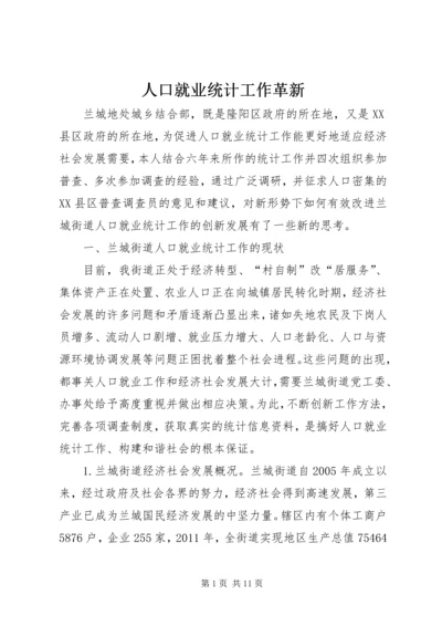 人口就业统计工作革新.docx