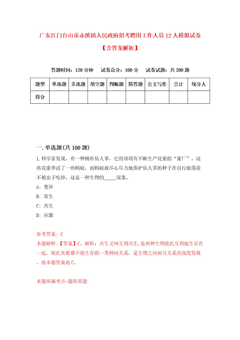 广东江门台山市赤溪镇人民政府招考聘用工作人员12人模拟试卷含答案解析7