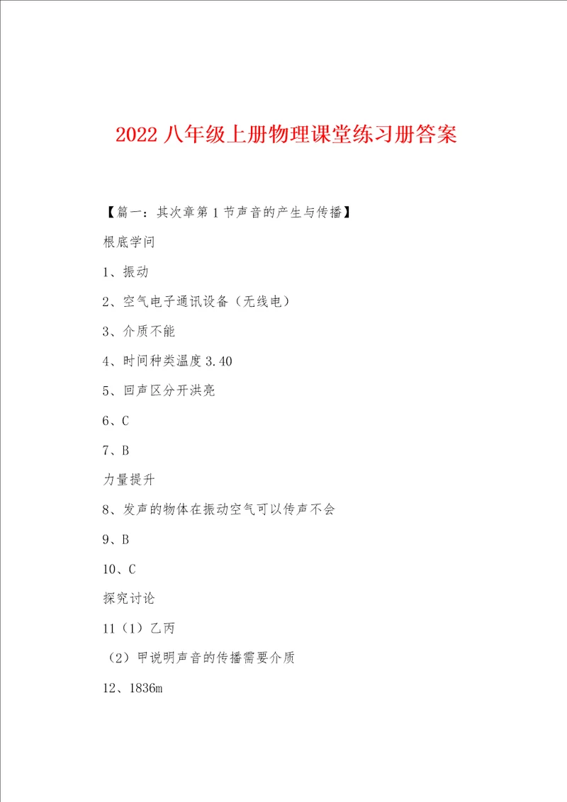 2022年八年级上册物理课堂练习册答案