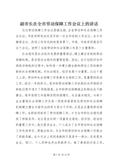 副市长在全市劳动保障工作会议上的讲话.docx