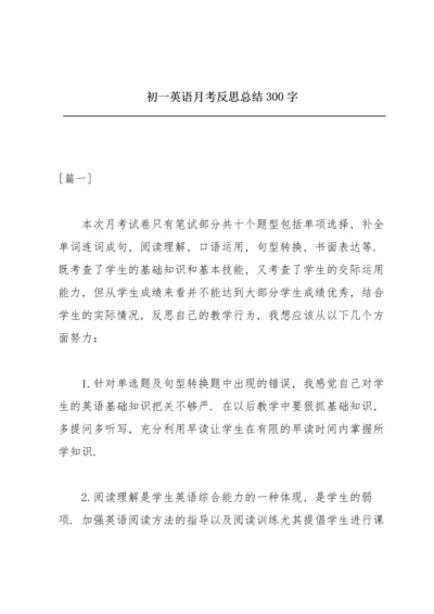 初一英语月考反思总结300字.docx