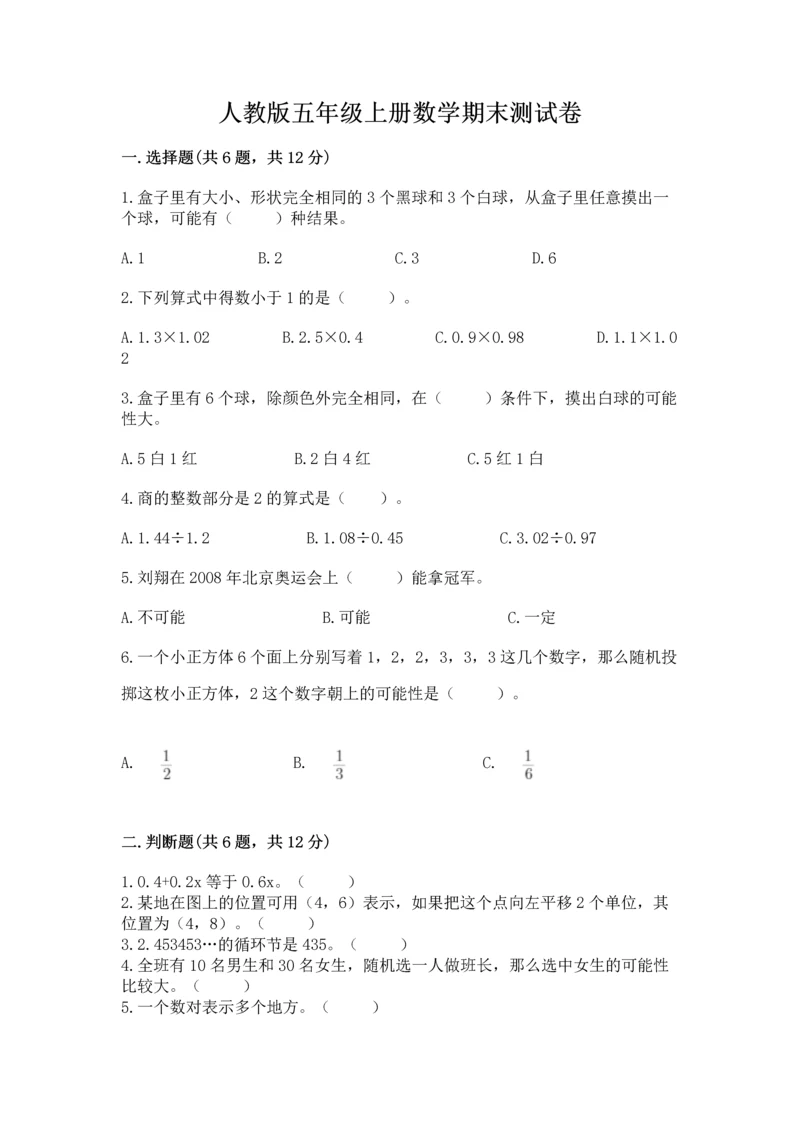 人教版五年级上册数学期末测试卷（研优卷）.docx