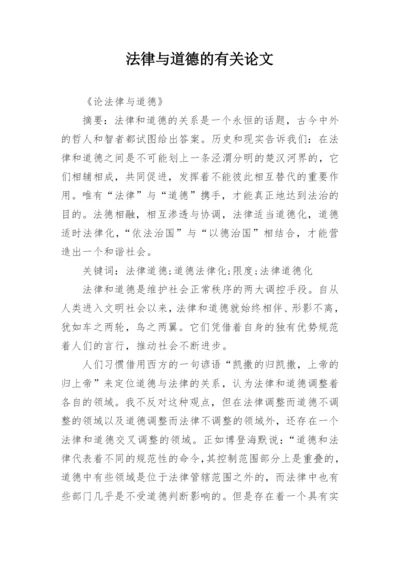法律与道德的有关论文.docx