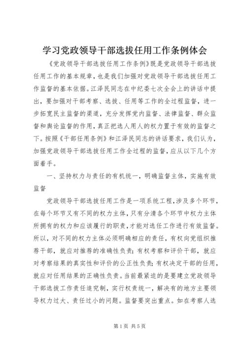 学习党政领导干部选拔任用工作条例体会 (10).docx