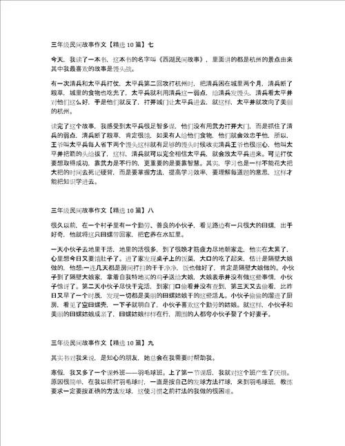 三年级民间故事作文精选10篇