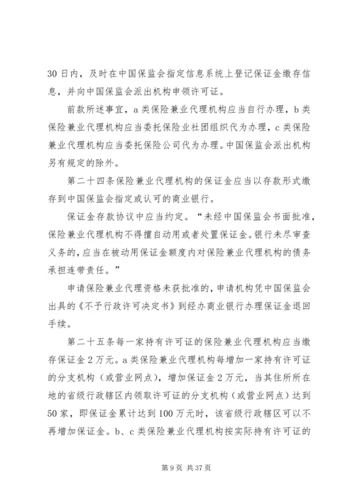 保险兼业代理机构管理规定 (4).docx