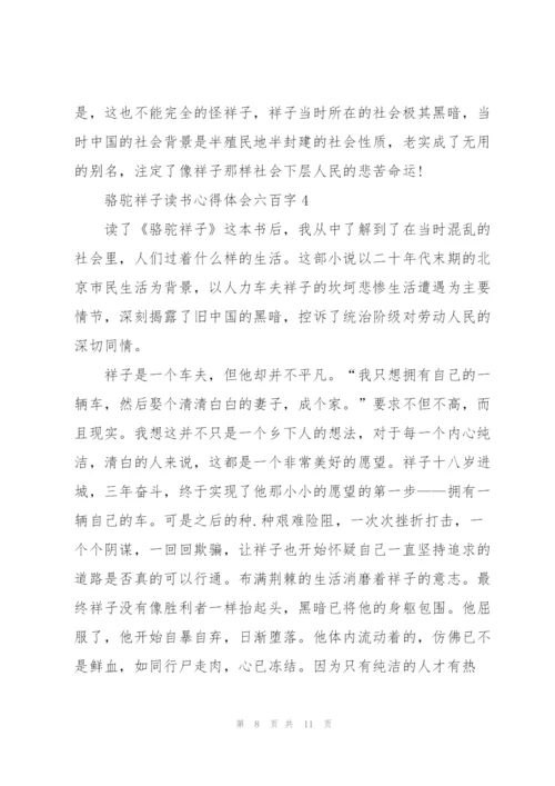 骆驼祥子小说读书心得体会六百字5篇.docx