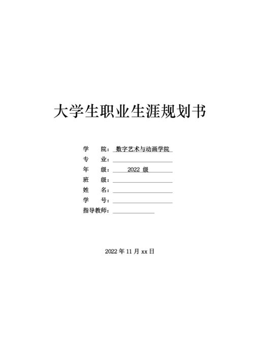 15页7000字数字媒体艺术专业职业生涯规划.docx