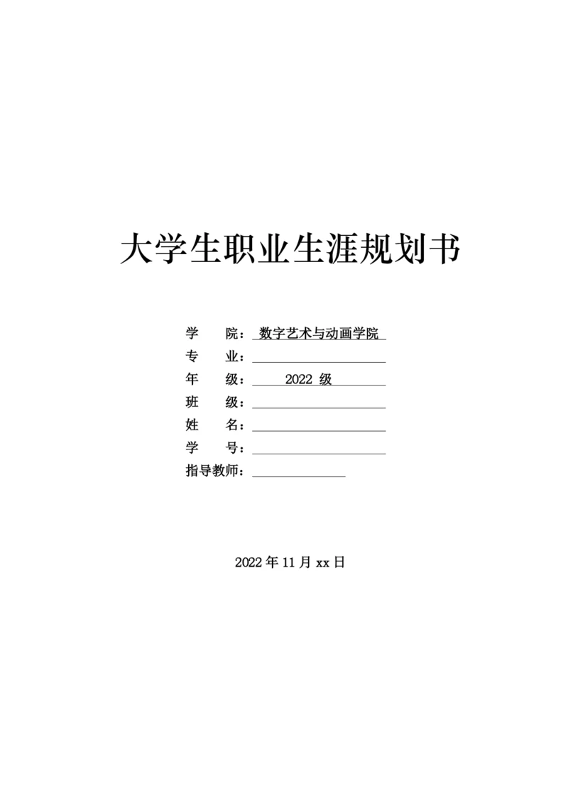 15页7000字数字媒体艺术专业职业生涯规划.docx