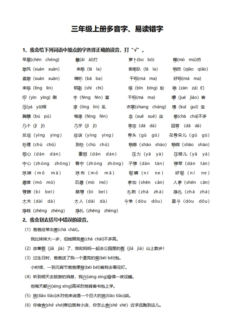 三年级上册多音字整理笔记