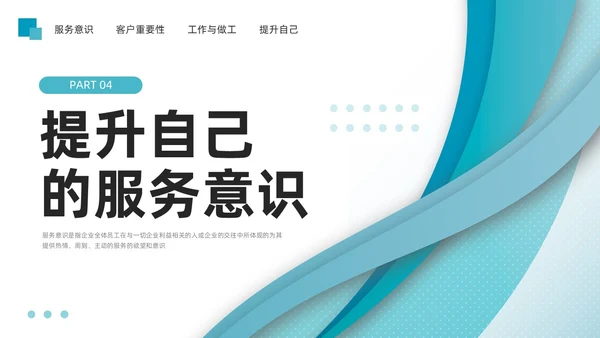 蓝色简约如何提高主动服务意识PPT模板宣传PPT动态PPT
