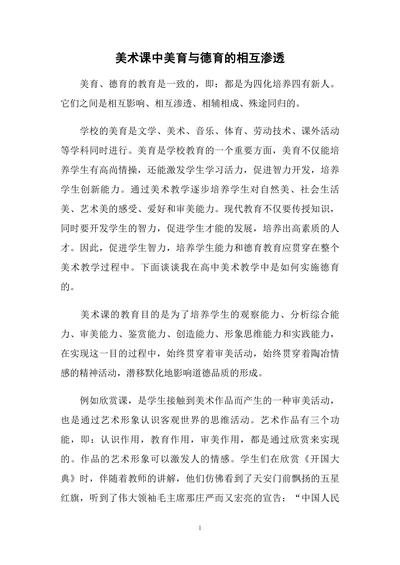 美术课中美育与德育的相互渗透